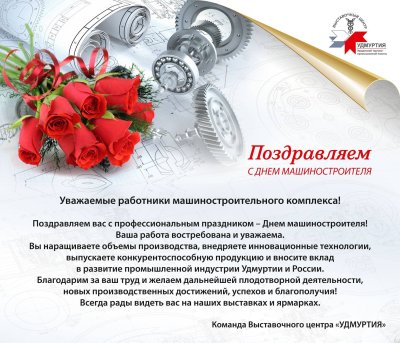 Поздравление с днем машиностроения