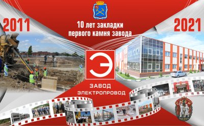 Юбилей завода