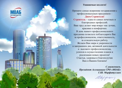 Поздравление с днем строителя официальное