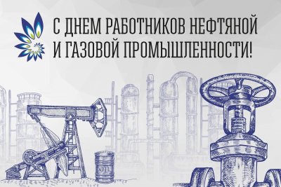 День работника нефтяной и газовой отрасли