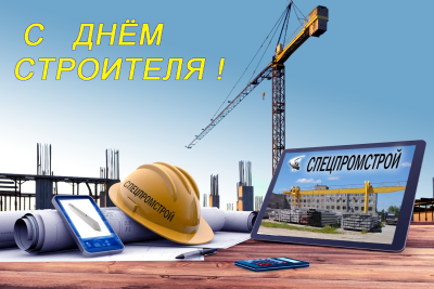 С днем строителя открытка