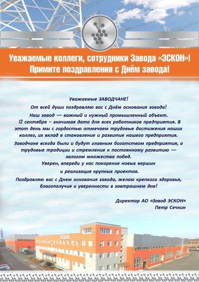 С днем завода