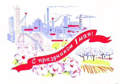 1 Мая плакат