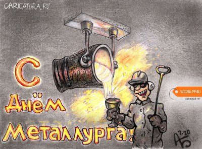 Открытки с днём металлурга прикольные