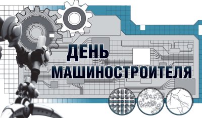 С днем машиностроителя