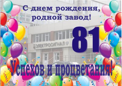 Юбилей завода