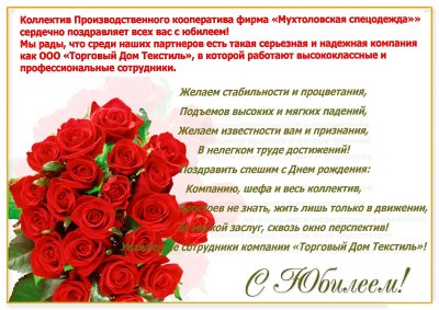 Поздравление с днем рождения предприятия