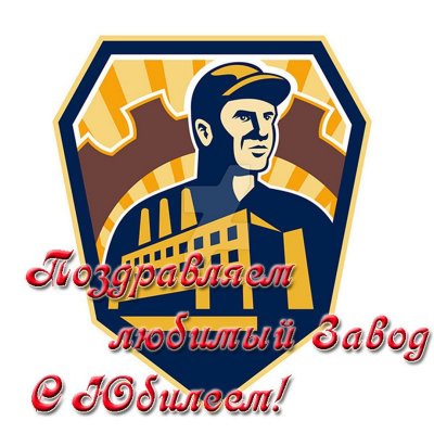 С днём рождения заводп