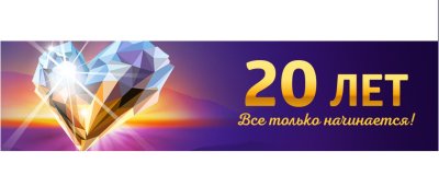 Юбилей компании 20 лет