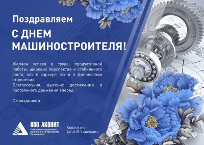 Поздравление с днем машиностроения