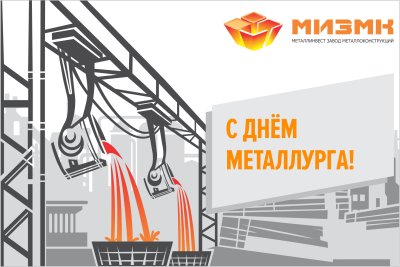 С днем металлурга надпись