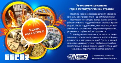 С днем металлурга поздравление