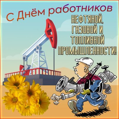 Открытка с днем нефтяника и газовика