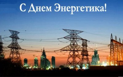 Надпись с днем Энергетика