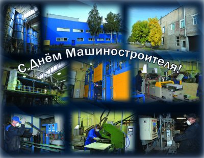 С днем машиностроения