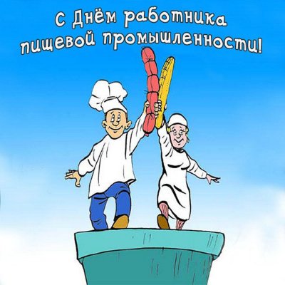 День работников пищевой промышленности