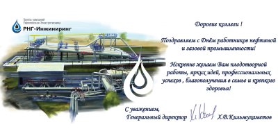 С днем работника нефтяной промышленности