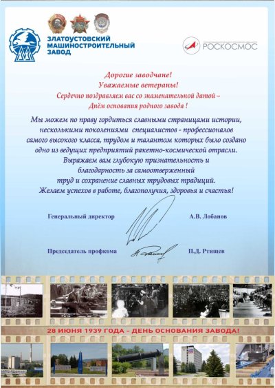 Поздравить предприятие с юбилеем