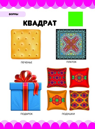 Предметы в форме квадрата