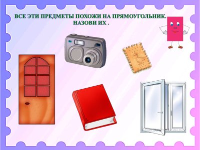 Предметы прямоугольной формы для детей