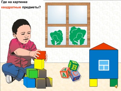 Предметы квадратной формы для детей