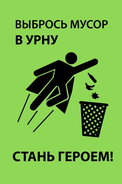 Плакат против мусора