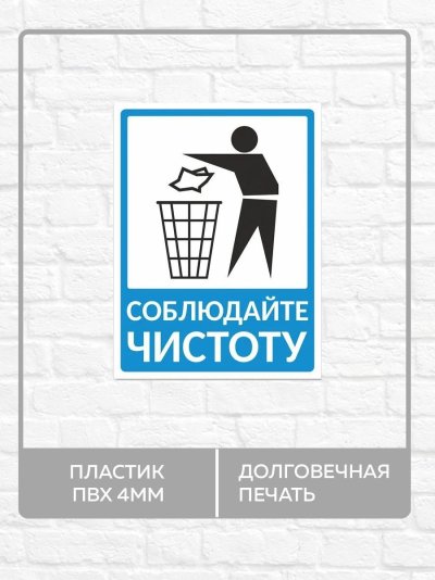 Соблюдайте чистоту