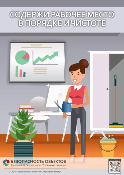 Чистота на рабочем месте