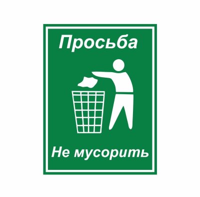 Просьба не мусорить