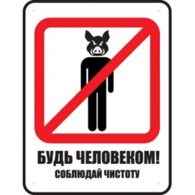 Таблички про чистоту