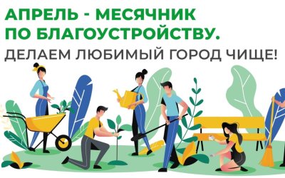 Месячник по благоустройству