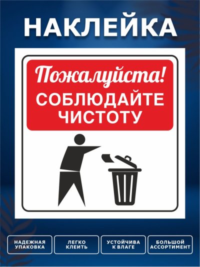 Саблюдайти чистата