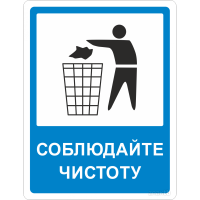 Не мусорить соблюдайте чистоту