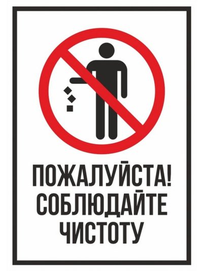 Соблюдайте чистоту и порядок