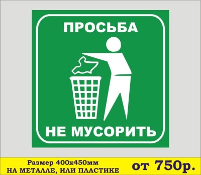 Табличка мусорка