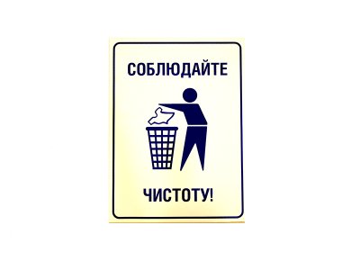 Соблюдайте чистоту