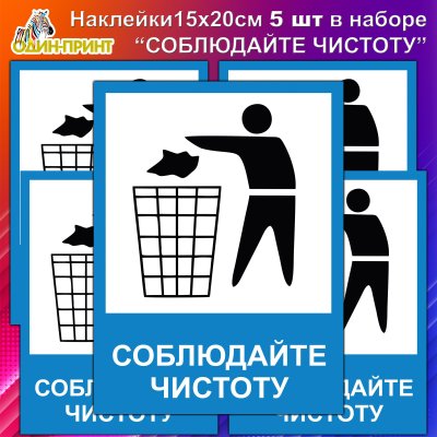 Наклейка соблюдайте чистоту
