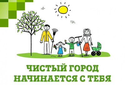 Субботник чистый город начинается с тебя