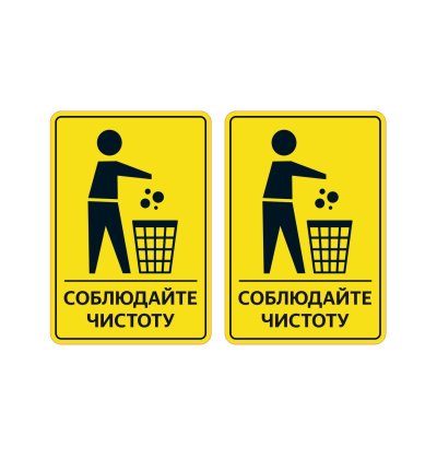 Соблюдайте чистоту