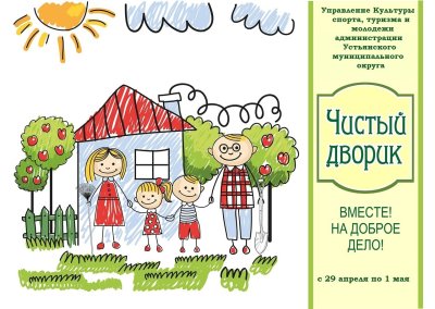 Акция чистый дворик