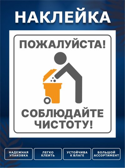 Картинка пожалуйста соблюдайте чистоту