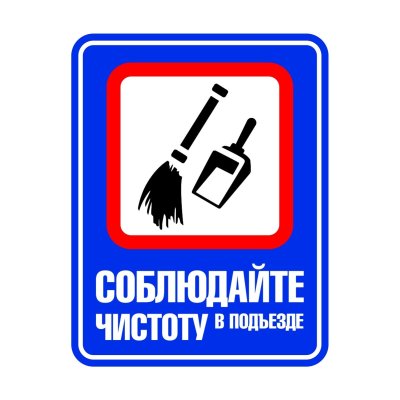 Соблюдайте чистоту табличка