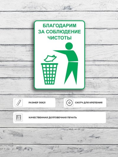 Соблюдайте чистоту и порядок