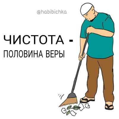 Чистота половина веры