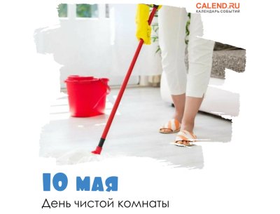 День уборки в комнате