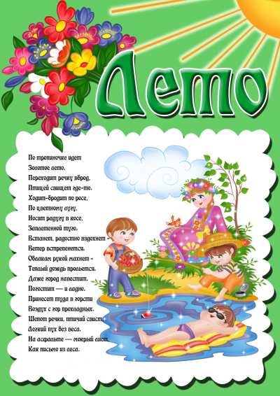 Дошкольникам о лете