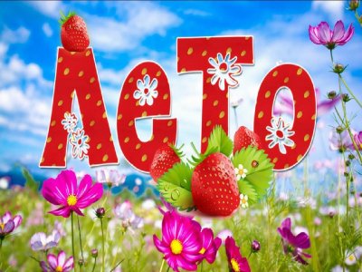 Лето картинки для детей