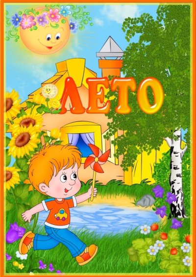 Летние месяцы для детского сада