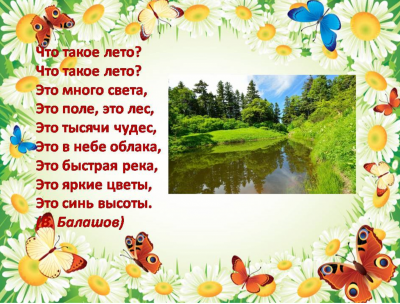 Стишки про лето
