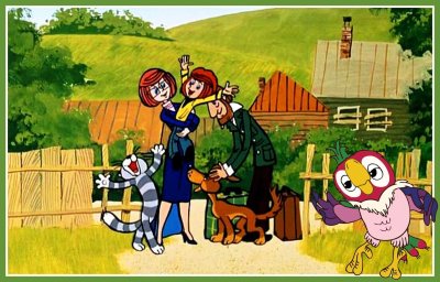 Папа из Простоквашино